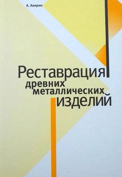 Лот: 12313296. Фото: 1. Книга "Реставрация древних металлических... Книги