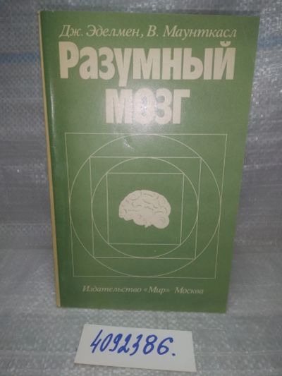 Лот: 25733968. Фото: 1. OzЮ/ВбР(4092386)Эделмен Дж., Маунткасл... Другое (медицина и здоровье)