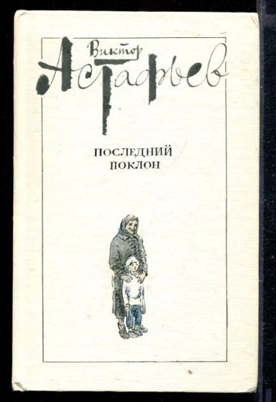 Лот: 23429329. Фото: 1. Последний поклон. Художественная