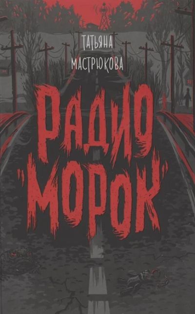 Лот: 18921711. Фото: 1. Радио "Морок" Татьяна Мастрюкова. Художественная для детей