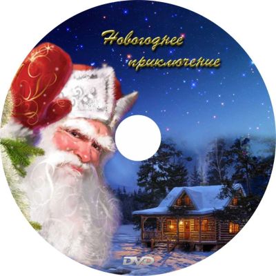Лот: 6626537. Фото: 1. диск с поздравлением деда Мороза... Другое (дети растут)