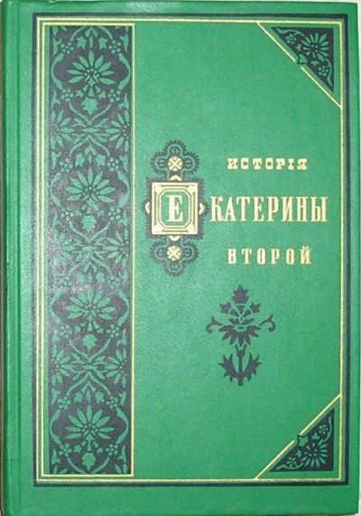 Лот: 19848045. Фото: 1. История Екатерины второй. Отдельный... Публицистика, документальная проза