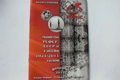 Лот: 917412. Фото: 1. каталог- справочник монетЫ рсфср... Книги