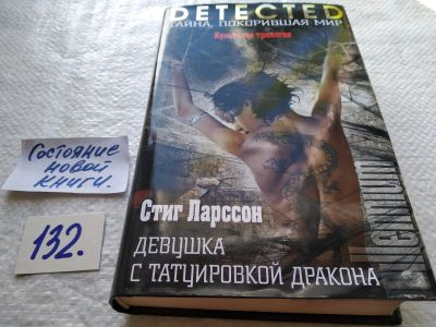 Лот: 17822060. Фото: 1. oz (17..033) Стиг Ларссон "Девушка... Художественная