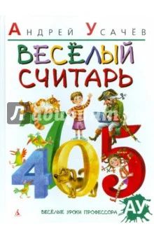 Лот: 6663681. Фото: 1. Книга: Андрей Усачев: Веселый... Познавательная литература