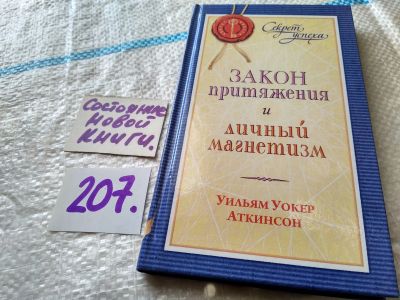 Лот: 17939228. Фото: 1. Уильям Уокер Аткинсон Личный магнетизм... Психология