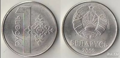 Лот: 17880089. Фото: 1. Беларусь 1 рубль 2009. Страны СНГ и Балтии