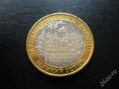 Лот: 592874. Фото: 1. 10 рублей 2007 Великий устюг ММД... Россия и СССР 1917-1991 года