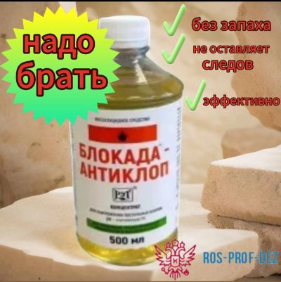 Лот: 21360464. Фото: 1. Блокада-Антиклоп, 0,5 л. Средства от насекомых и грызунов