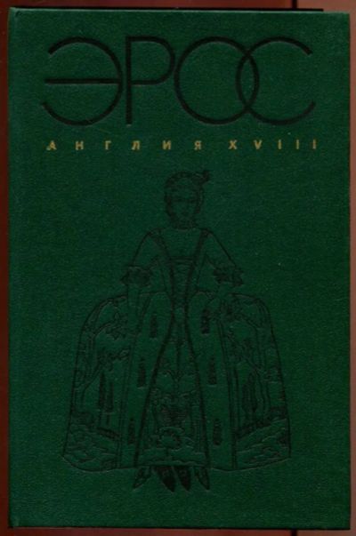 Лот: 23437145. Фото: 1. Эрос. Англия XVIII. Другое (дом, сад, досуг)