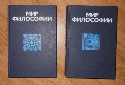 Лот: 7374335. Фото: 1. Мир философии 2 книги. Философия