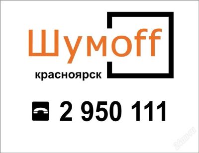 Лот: 1890420. Фото: 1. Шумофф - комфорт и тишина в авто... Шумоизоляция