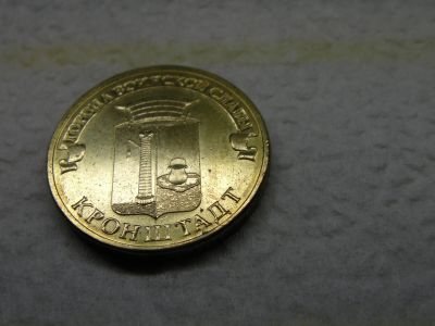 Лот: 14827634. Фото: 1. 10 руб. Кронштадт. Россия после 1991 года