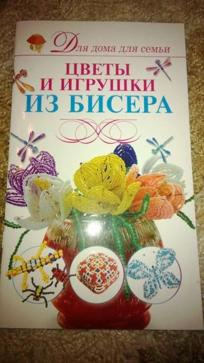 Лот: 1331092. Фото: 1. Продам книгу "Цветы и игрушки... Рукоделие