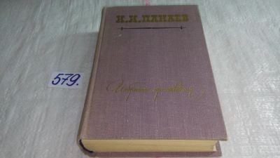 Лот: 10651405. Фото: 1. И. И. Панаев. Избранные произведения... Художественная