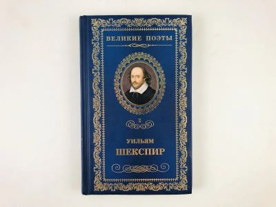 Лот: 23305237. Фото: 1. Сонеты. Шекспир У. 2011 г. Художественная