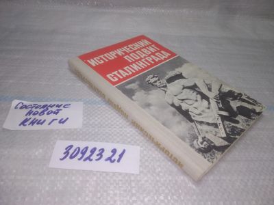 Лот: 25437719. Фото: 1. (3092321)Исторический подвиг Сталинграда... История
