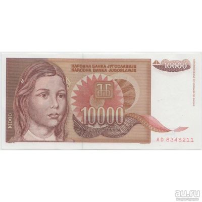 Лот: 13876636. Фото: 1. 10000 динар 1992 г. Европа