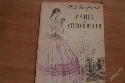 Лот: 1882372. Фото: 1. Книга " Саша. Стихотворения... Художественная