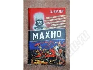 Лот: 477911. Фото: 1. Махно. Другое (литература, книги)