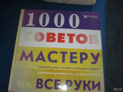 Лот: 9022651. Фото: 1. 1000 советов мастеру на все руки. Рукоделие, ремесла