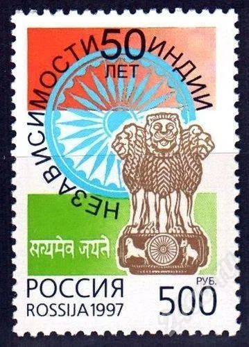 Лот: 685752. Фото: 1. 1997 (391) 50 лет независимости... Марки