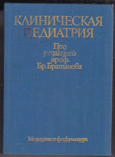 Лот: 23439564. Фото: 1. Клиническая педиатрия | В двух... Традиционная медицина