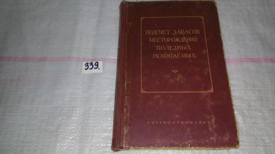 Лот: 8914058. Фото: 1. Подсчет запасов месторождений... Науки о Земле