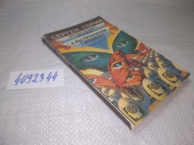 Лот: 25319584. Фото: 1. oz/вб(4092344)Горин С.А. А вы... Психология