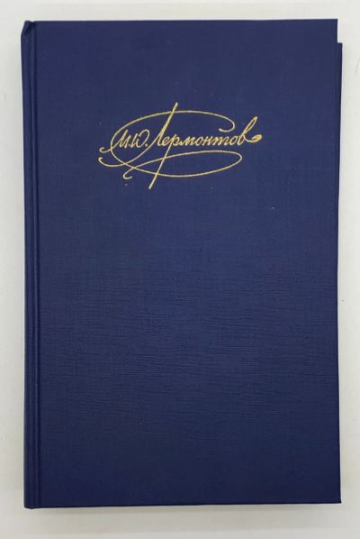 Лот: 25848155. Фото: 1. М. Ю. Лермонтов / Сочинения в... Книги