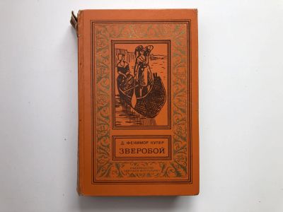 Лот: 23306425. Фото: 1. Зверобой, или Первая тропа войны... Художественная
