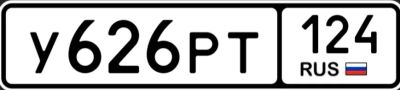 Лот: 23603457. Фото: 1. Госномер 626. Госномера
