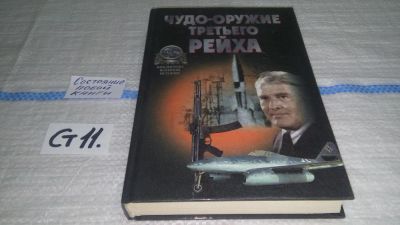 Лот: 11537844. Фото: 1. "Чудо-оружие" Третьего рейха... История