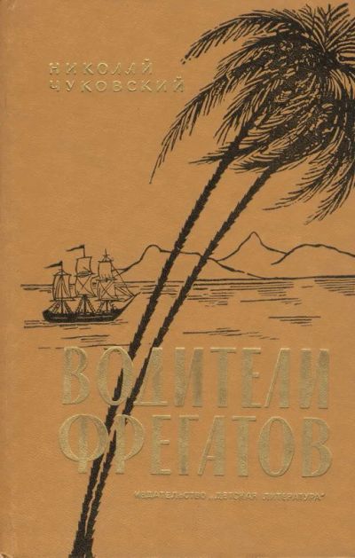 Лот: 19853046. Фото: 1. Чуковский Николай - Водители фрегатов... Познавательная литература