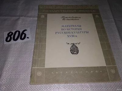 Лот: 12999589. Фото: 1. Путеводитель по выставке "Материалы... Искусствоведение, история искусств