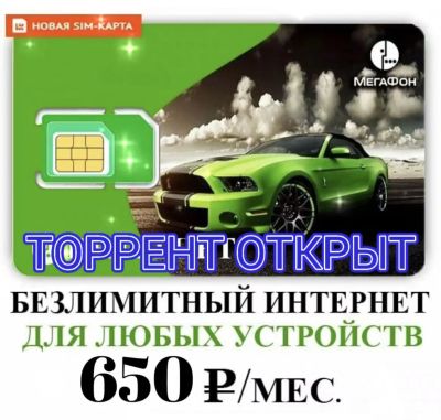 Лот: 20731130. Фото: 1. Мегафон безлимитный интернет... Телефонные номера, SIM-карты