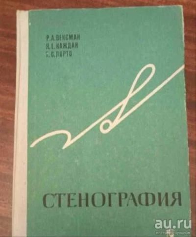 Лот: 15681063. Фото: 1. "Стенография." 1977г. Р.Вексман... Самоучители