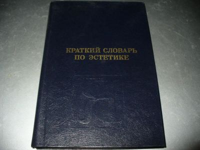 Лот: 10941175. Фото: 1. Новый советский "Краткий словарь... Справочники