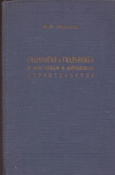 Лот: 16338608. Фото: 1. Лебедев Владимир - Гидрогеология... Науки о Земле