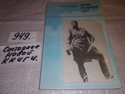 Лот: 17393950. Фото: 1. Покрышкина М. Жизнь отданная небу... Мемуары, биографии