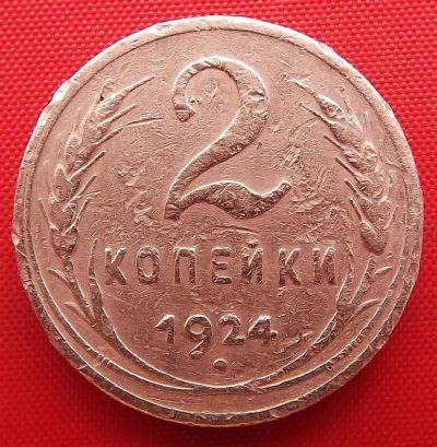 Лот: 1916419. Фото: 1. (№1837) 2 копейки 1924 (СССР). Россия и СССР 1917-1991 года