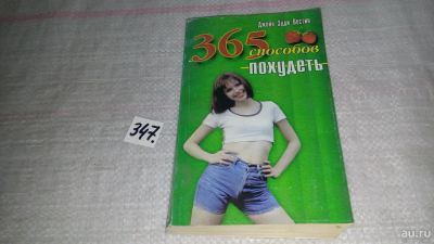 Лот: 8956255. Фото: 1. Джейн Вестин 365 способов похудеть... Психология