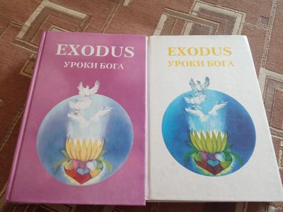 Лот: 17764621. Фото: 1. Exodus Уроки Бога Книга 5 тома... Религия, оккультизм, эзотерика