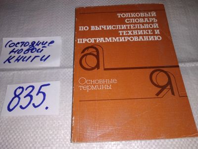 Лот: 13008586. Фото: 1. Толковый словарь по вычислительной... Компьютеры, интернет