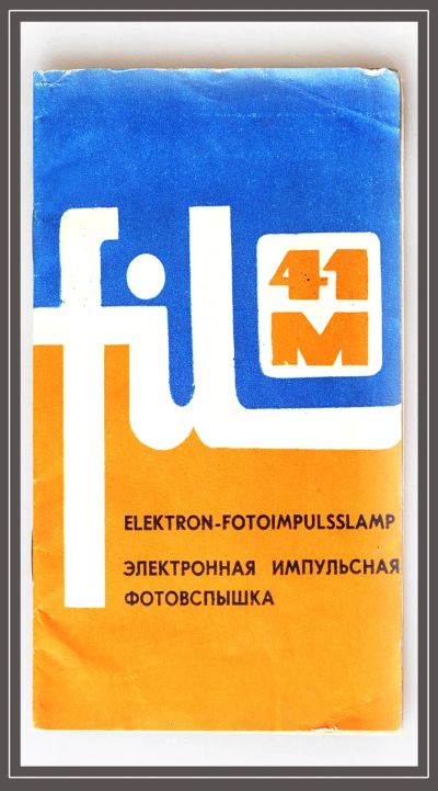 Лот: 19638761. Фото: 1. Инструкция к фотовспышке Fil 41M. Другое (аксессуары, расходные материалы)