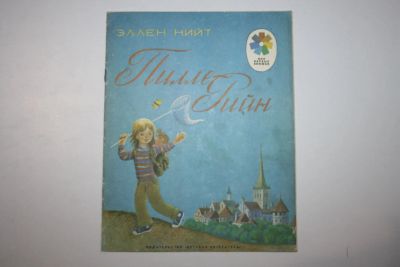 Лот: 23606056. Фото: 1. Пилле-Рийн. Нийт Эллен 1982 г. Художественная для детей