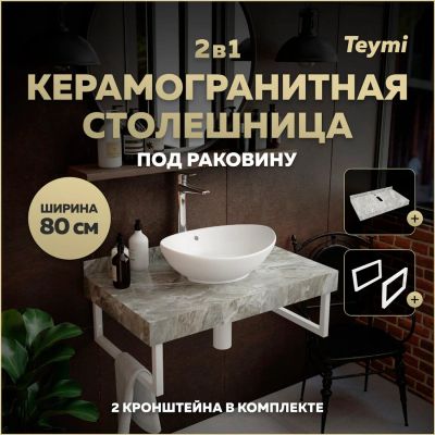 Лот: 25406450. Фото: 1. Столешница под раковину Teymi... Мебель для ванной комнаты