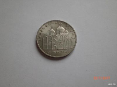 Лот: 8918077. Фото: 1. СССР. 5 рублей 1990. Успенский... Россия и СССР 1917-1991 года
