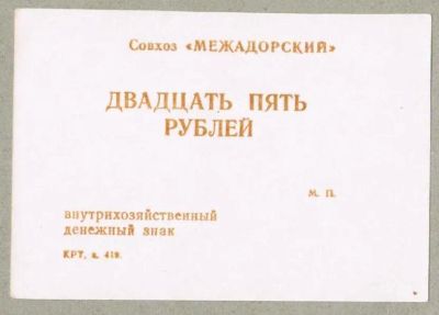 Лот: 19636712. Фото: 1. 25 рублей внутрихозяйственный... Частные выпуски, копии банкнот