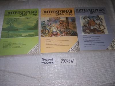 Лот: 21673589. Фото: 1. (2092311)Литературная Учеба 1990г... Другое (общественные и гуманитарные науки)